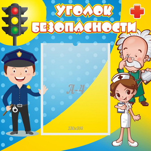 Стенд "Уголок безопасности" с 1 карманом - fgospostavki.ru - Щёлково