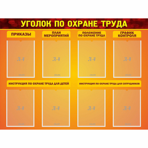 Стенд "Уголок по охране труда" с 8 карманами - fgospostavki.ru - Щёлково
