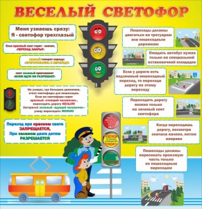 Стенд "Веселый светофор" Вариант 1 - fgospostavki.ru - Щёлково