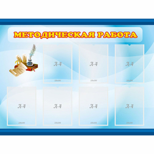 Стенд "Методическая работа" 1.2x0.9 - fgospostavki.ru - Щёлково