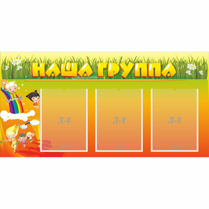Стенд "Наша группа" с 3 карманами - fgospostavki.ru - Щёлково