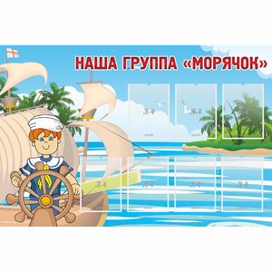 Стенд "Наша группа Морячок" - fgospostavki.ru - Щёлково