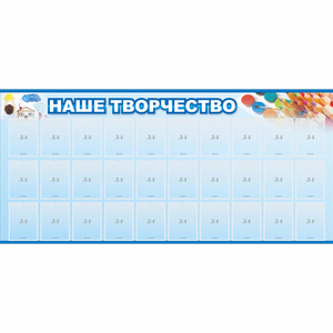 Стенд "Наше творчество" с 30 карманами - fgospostavki.ru - Щёлково