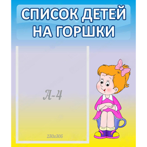Стенд "Список детей на горшки" №2 - fgospostavki.ru - Щёлково