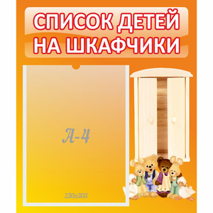 Стенд "Список детей на шкафчики" №8 - fgospostavki.ru - Щёлково