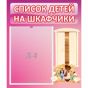 Стенд "Список детей на шкафчики" - fgospostavki.ru - Щёлково