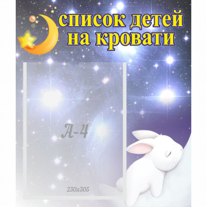 Стенд "Список детей на кровати" №5 - fgospostavki.ru - Щёлково