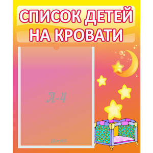 Стенд "Список детей на кровати" №8 - fgospostavki.ru - Щёлково