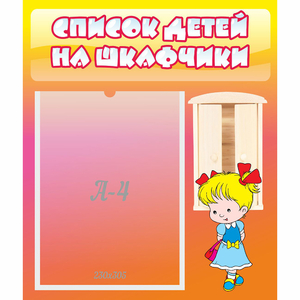 Стенд "Список детей на шкафчики" №6 - fgospostavki.ru - Щёлково