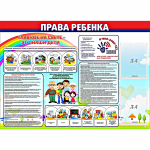 Стенд "Права ребенка" с 2 карманами - fgospostavki.ru - Щёлково