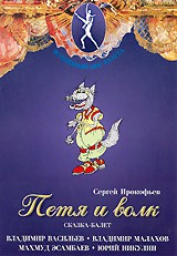 DVD "Петя и Волк." сказка-балет для детей - fgospostavki.ru - Щёлково