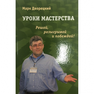Дворецкий М. "Уроки мастерства." - fgospostavki.ru - Щёлково