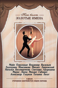 DVD «Откровения балетмейстера Федора Лопухова» - fgospostavki.ru - Щёлково