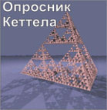 Комплект методик для диагностики структуры личности Р. Кеттела комплект для группового компьютерного тестирования до 20 человек - fgospostavki.ru - Щёлково