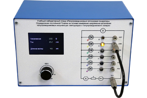 Учебный лабораторный стенд «Полупроводниковые оптические генераторы. Определение постоянной Планка на основе измерения напряжения включения полупроводниковых излучающих светодиодов и полупроводникового лазера» - fgospostavki.ru - Щёлково