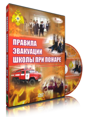 DVD «Эвакуация школы при пожаре» - fgospostavki.ru - Щёлково