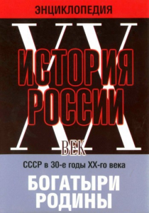 DVD "Мультимедийная энциклопедия «История России. ХХ век» СССР в 30-е годы. "Богатыри Родины" - fgospostavki.ru - Щёлково