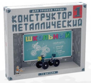 Конструктор металлический для уроков труда Школьный-1 (72 элемента) - fgospostavki.ru - Щёлково