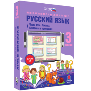 Русский язык 3 класс. Части речи. Лексика. Синтаксис и пунктуация - fgospostavki.ru - Щёлково