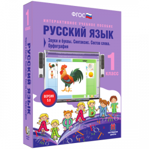 Русский язык 1 класс. Звуки и буквы. Синтаксис. Состав слова. Орфография - fgospostavki.ru - Щёлково