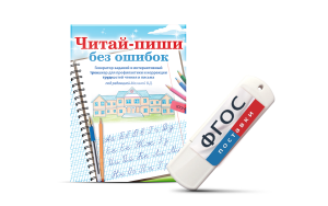 Программа для профилактики и коррекции трудностей чтения и письма "Читай-пиши без ошибок" - fgospostavki.ru - Щёлково