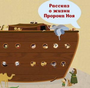 Рассказ о жизни Пророка Ноя - fgospostavki.ru - Щёлково