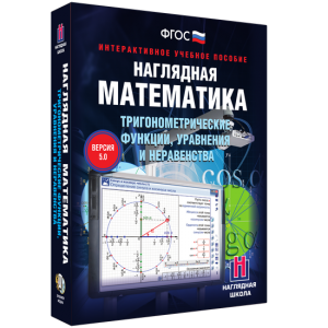 Наглядная математика. Тригонометрические функции, уравнения и неравенства - fgospostavki.ru - Щёлково