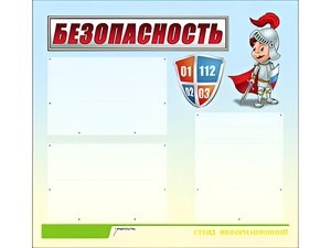 Стенд информационный для ДОУ "Безопасность" (75х70см, 3 карм., алюм. проф.) - fgospostavki.ru - Щёлково