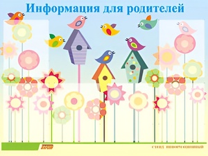 Стенд информационный для ДОУ "Информация для родителей" (80х110см, 6 карм., алюм. проф.) - fgospostavki.ru - Щёлково