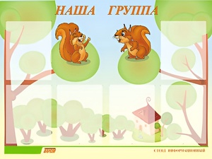 Стенд информационный для ДОУ "Наша группа" (80х110см, 6 карм., алюм. проф.) - fgospostavki.ru - Щёлково