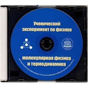 Методические рекомендации по использованию лабораторного комплекта по молекулярной физике и термодинамике «Ученический эксперимент по физике. Молекулярная физика и термодинамика» - fgospostavki.ru - Щёлково