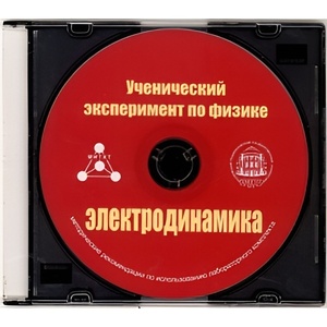 Методические рекомендации по использованию лабораторного комплекта по электродинамике «Ученический эксперимент по физике. Электродинамика» - fgospostavki.ru - Щёлково