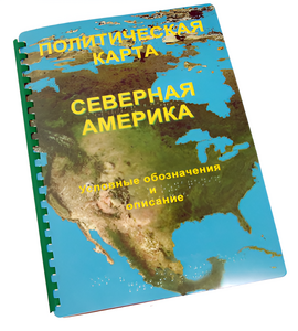 Пособие для слабовидящих - Политическая карта Северной и Центральной Америки - fgospostavki.ru - Щёлково