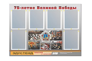 Стенд информационный Эдустенд "75-летие Победы" (80х110, 6 карманов) - fgospostavki.ru - Щёлково