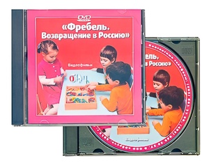 DVD диск "Фребель. Возвращение в Россию" - fgospostavki.ru - Щёлково