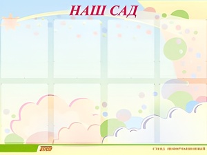Стенд информационный для ДОУ "Наш сад" (80х110см, 8 карм., алюм. проф.) - fgospostavki.ru - Щёлково