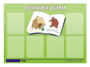 Стенд информационный для ДОУ "Почитайте детям" (80х110см, 6 карм., алюм. проф.) - fgospostavki.ru - Щёлково