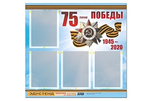 Стенд информационный Эдустенд"75-летие Победы" (80х75, 4 карманов) - fgospostavki.ru - Щёлково