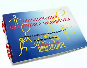 Пособие для слабовидящих детей - Приключение сказочного человечка - fgospostavki.ru - Щёлково