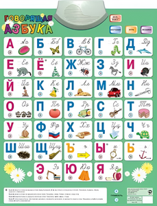 Озвученный плакат «Говорящая Азбука» - fgospostavki.ru - Щёлково