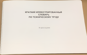 Пособие для слабовидящих - "Краткий иллюстрированный словарь по техническому труду" - fgospostavki.ru - Щёлково
