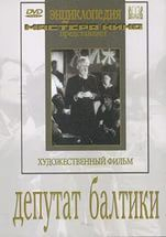 DVD художественный фильм "Депутат Балтики" - fgospostavki.ru - Щёлково