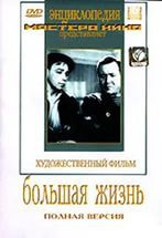 DVD художественный фильм "Большая жизнь" - fgospostavki.ru - Щёлково