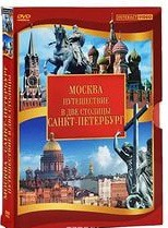 DVD "Путешествие в две столицы" 2 DVD-диска - fgospostavki.ru - Щёлково