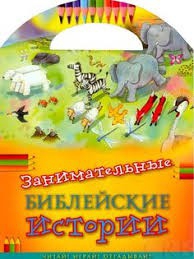 Занимательные библейские истории Читай! Играй! Отгадывай! - fgospostavki.ru - Щёлково