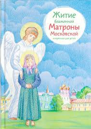 Житие блаженной Матроны Московской в пересказе для детей - fgospostavki.ru - Щёлково