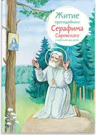 Житие преподобного Серафима Саровского в пересказе для детей - fgospostavki.ru - Щёлково