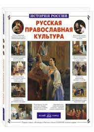 Русская православная культура - fgospostavki.ru - Щёлково