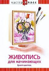 DVD "Мастер-класс. Живопись для начинающих. Букет цветов" - fgospostavki.ru - Щёлково