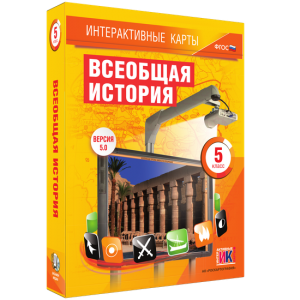 Интерактивные карты. Всеобщая история. 5 класс - fgospostavki.ru - Щёлково